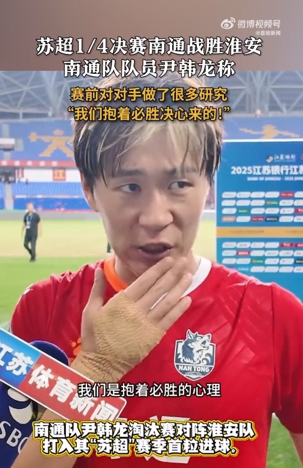 南通球员尹韩龙：对淮安队做了很多研究，抱