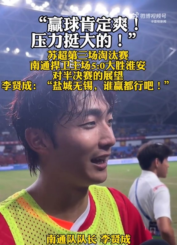 南通队队长李贤成：赢球肯定爽，无锡和盐城