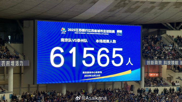 再次刷新业余赛事纪录！苏超半决赛南京vs泰州，61565人现场观战